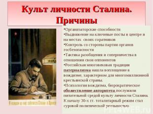 Культ личности Сталина. Причины Организаторские способности Выдвижение на ключев