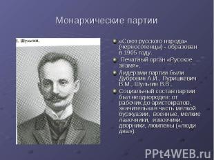 Монархические партии «Союз русского народа» (черносотенцы) - образован в 1905 го