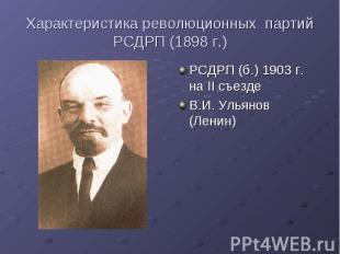 Характеристика революционных партий РСДРП (1898 г.) РСДРП (б.) 1903 г. на II съе