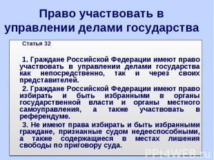 Право участвовать в управлении делами государства Статья 32 1. Граждане Российск