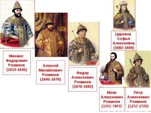 Михаил Федорович Романов (1613-1645) Алексей Михайлович Романов (1645-1676) Царе