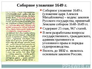Соборное уложение 1649 г. Соборное уложение 1649 г. (уложение царя Алексея Михай