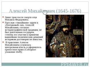Алексей Михайлович (1645-1676) Занял трон после смерти отца Михаила Федоровича.