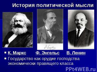 История политической мысли К. Маркс Ф. Энгельс В. Ленин Государство как орудие г