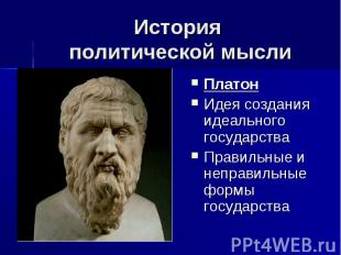 История политической мысли Платон Идея создания идеального государства Правильны