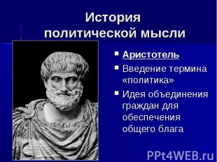 История политической мысли Аристотель Введение термина «политика» Идея объединен
