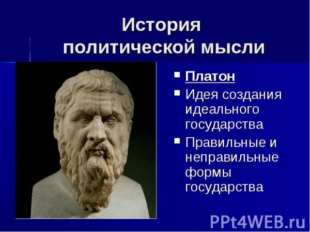 История политической мысли Платон Идея создания идеального государства Правильные и неправильные формы государства