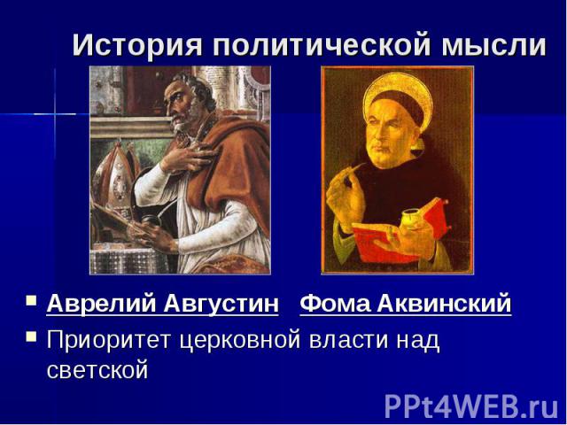 История политической мысли Аврелий Августин Фома Аквинский Приоритет церковной власти над светской