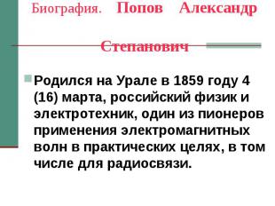 Биография. Попов Александр Степанович Родился на Урале в 1859 году 4 (16) марта,