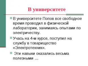 В университете В университете Попов все свободное время проводил в физической ла