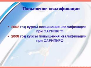 Повышение квалификации 2002 год курсы повышения квалификации при САРИПКРО 2008 г