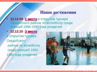 Наши достижения12.12.09 -1 место в открытом турнире Сердобского района по волейб
