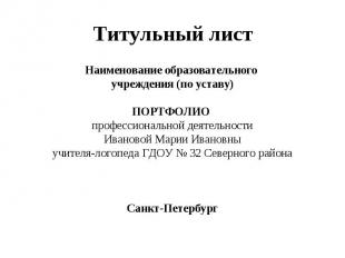Титульный лист Наименование образовательного учреждения (по уставу) ПОРТФОЛИО пр