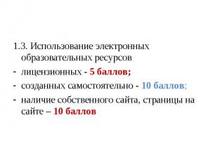 1.3. Использование электронных образовательных ресурсов лицензионных - 5 баллов;