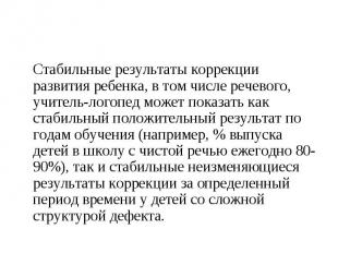 Стабильные результаты коррекции развития ребенка, в том числе речевого, учитель-