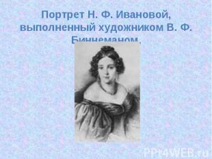 Портрет Н. Ф. Ивановой, выполненный художником В. Ф. Биннеманом.