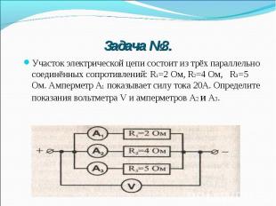 Задача №3. Участок электрической цепи состоит из трёх параллельно соединённых со