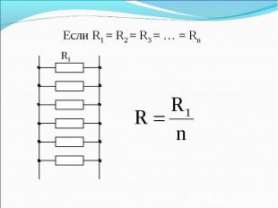 Если R1 = R2 = R3 = … = Rn