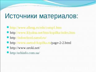 Источники материалов: http://www.alleng.ru/edu/comp1.htm http://www.klyaksa.net/
