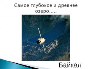 Самое глубокое и древнее озеро….. Байкал
