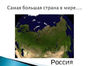 Самая большая страна в мире…. Россия