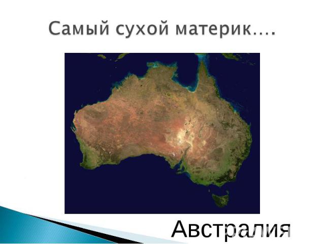 Самый сухой материк…. Австралия