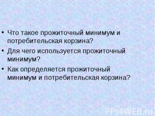 Что такое прожиточный минимум и потребительская корзина? Для чего используется п