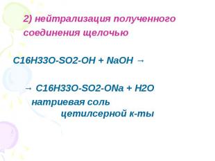 2) нейтрализация полученного соединения щелочью C16H33O-SO2-OH + NaOH → → C16H33