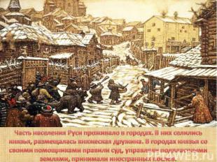 Часть населения Руси проживало в городах. В них селились князья, размещалась кня