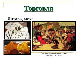 Торговля Янтарь, меха. Торг в стране восточных славян. Картина С. Иванова.