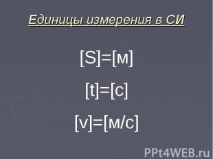 Единицы измерения в СИ [S]=[м] [t]=[с] [v]=[м/с]