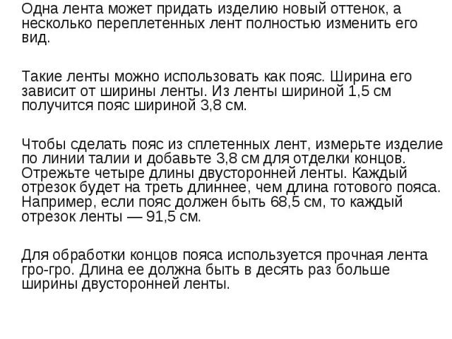 Одна лента может придать изделию новый оттенок, а несколько переплетенных лент полностью изменить его вид. Такие ленты можно использовать как пояс. Ширина его зависит от ширины ленты. Из ленты шириной 1,5 см получится пояс шириной 3,8 см. Чтобы сдел…