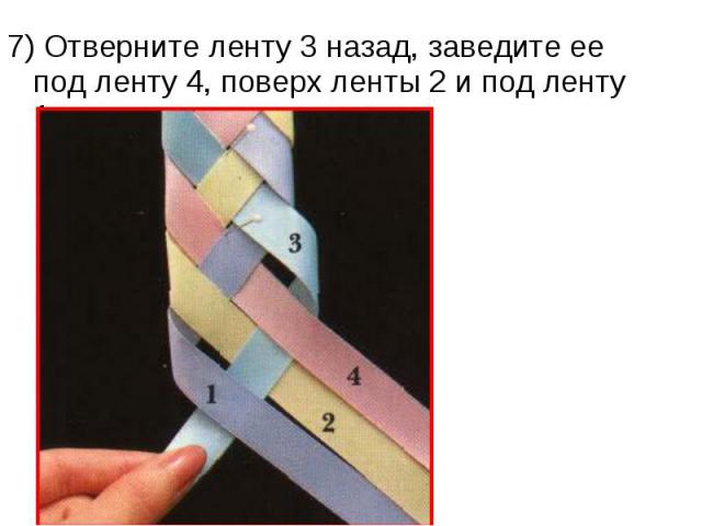 7) Отверните ленту 3 назад, заведите ее под ленту 4, поверх ленты 2 и под ленту 1.