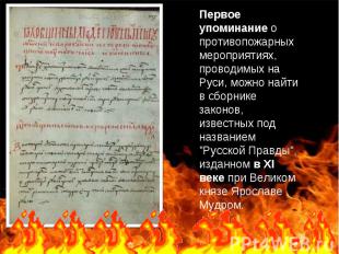 Первое упоминание о противопожарных мероприятиях, проводимых на Руси, можно найт