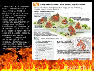21 июня 1547 г. в царствование Ивана IV в Москве произошел самый страшный пожар.
