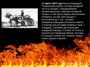 17 марта 1853 года была утверждена “Нормальная табель составу пожарной части в г