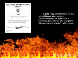         В 1999 году в ознаменование 350-летия Наказа царя Алексея Михайловича пр