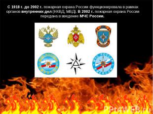 C 1918 г. до 2002 г. пожарная охрана России функционировала в рамках органов вну
