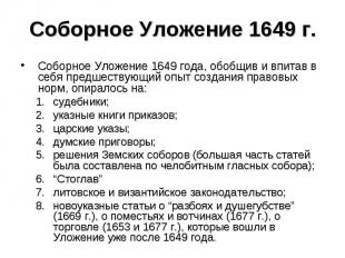 Соборное Уложение 1649 г. Соборное Уложение 1649 года, обобщив и впитав в себя п