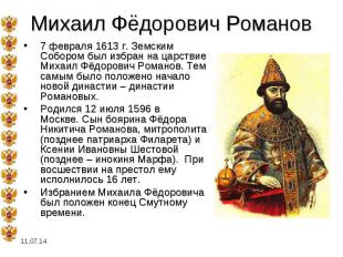 Михаил Фёдорович Романов 7 февраля 1613 г. Земским Собором был избран на царстви