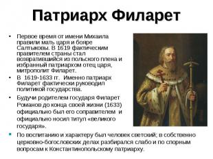 Патриарх Филарет Первое время от имени Михаила правили мать царя и бояре Салтыко