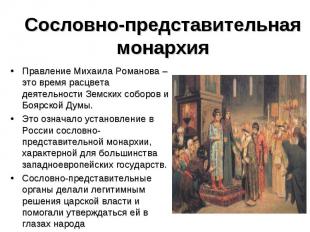 Сословно-представительная монархия Правление Михаила Романова – это время расцве