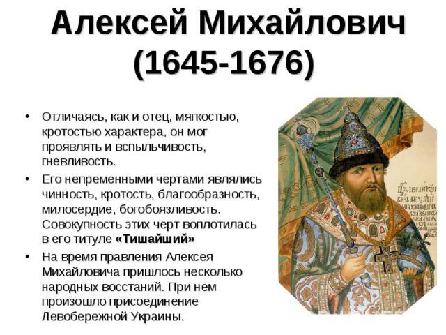 Алексей Михайлович (1645-1676) Отличаясь, как и отец, мягкостью, кротостью характера, он мог проявлять и вспыльчивость, гневливость. Его непременными чертами являлись чинность, кротость, благообразность, милосердие, богобоязливость. Совокупность эти…