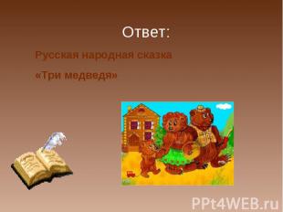 Ответ: Русская народная сказка «Три медведя»