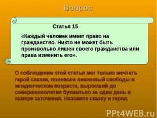 Вопрос Статья 15 «Каждый человек имеет право на гражданство. Никто не может быть