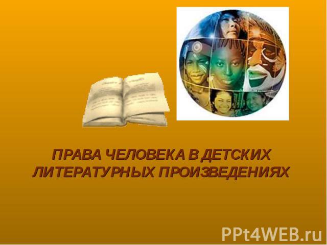 Права человека в детских литературных произведениях