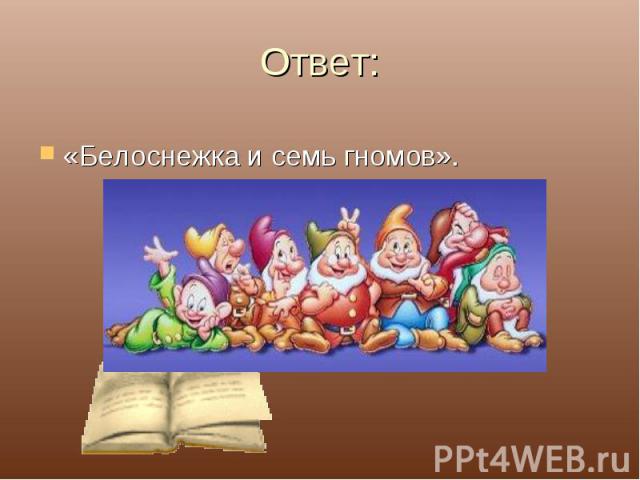 Ответ: «Белоснежка и семь гномов».