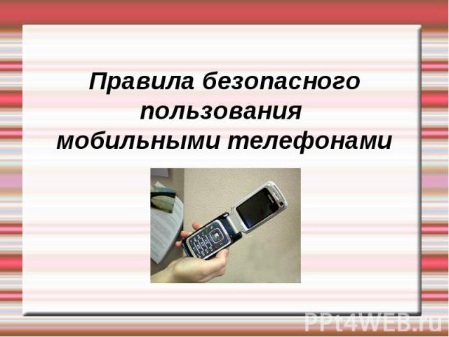 Правила безопасного пользования мобильными телефонами