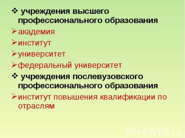 учреждения высшего профессионального образования академия институт университет федеральный университет учреждения послевузовского профессионального образования институт повышения квалификации по отраслям