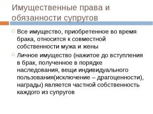 Имущественные права и обязанности супругов Все имущество, приобретенное во время